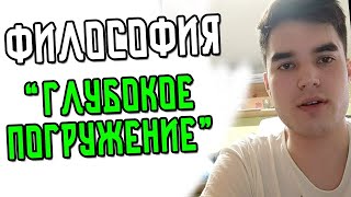 Лекция №2 Основы Философии - Глубокое Погружение