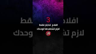 3 افلام للكبار 