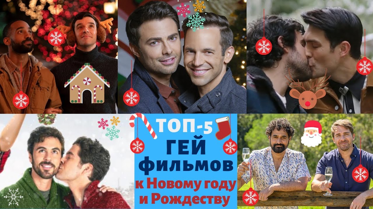 Топ-5 ГЕЙ фильмов к Новому году и Рождеству - YouTube