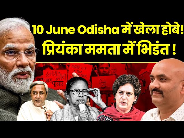 PM Modi: 10 June  Odisha में खेला होबे|  ममता के पीछे पड़े कांग्रेस और वामपंथी ! class=