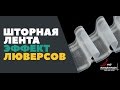 ШТОРНАЯ ЛЕНТА С ЭФФЕКТОМ ЛЮВЕРСОВ - преимущества использования