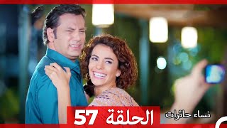 ‎نساء حائرات 57 - Nisa Hairat
