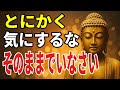 99％が知らない すべての悩みや不安が消え去る最強の智慧ーーどうでもいいと思うことが人生を好転させる理由【ブッダの教え】