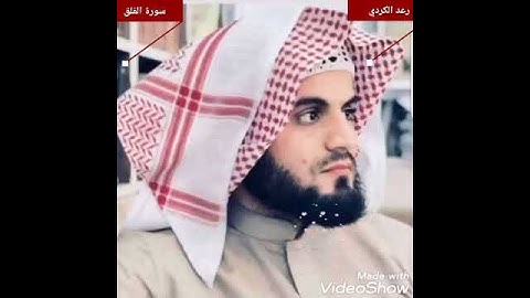 ١١٣.سورة الفلق / الشيخ "رعد محمد الكردي"