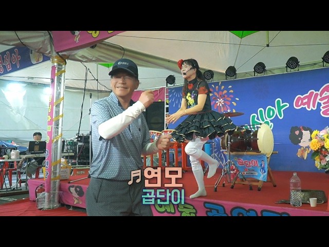 곱단이품바 - 연모 #뱍우철