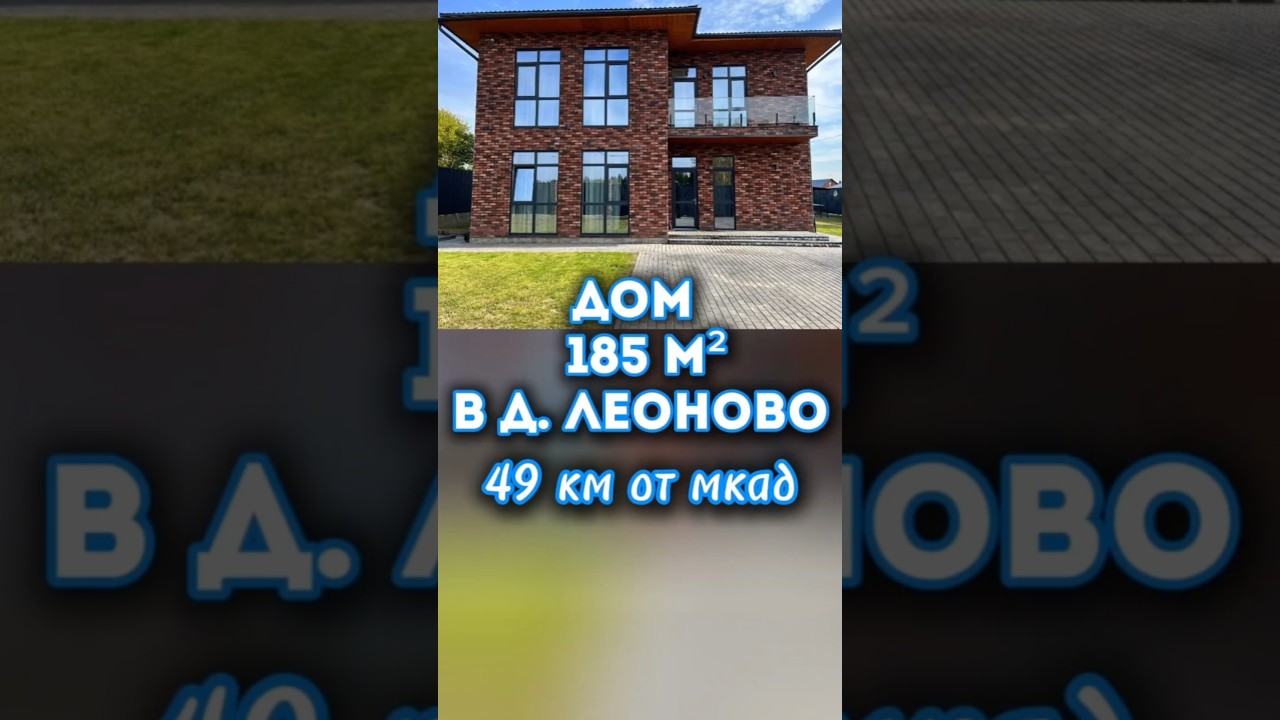 2-х этажный дом 185.2 м2 в Подмосковье. Заезжай и живи! 