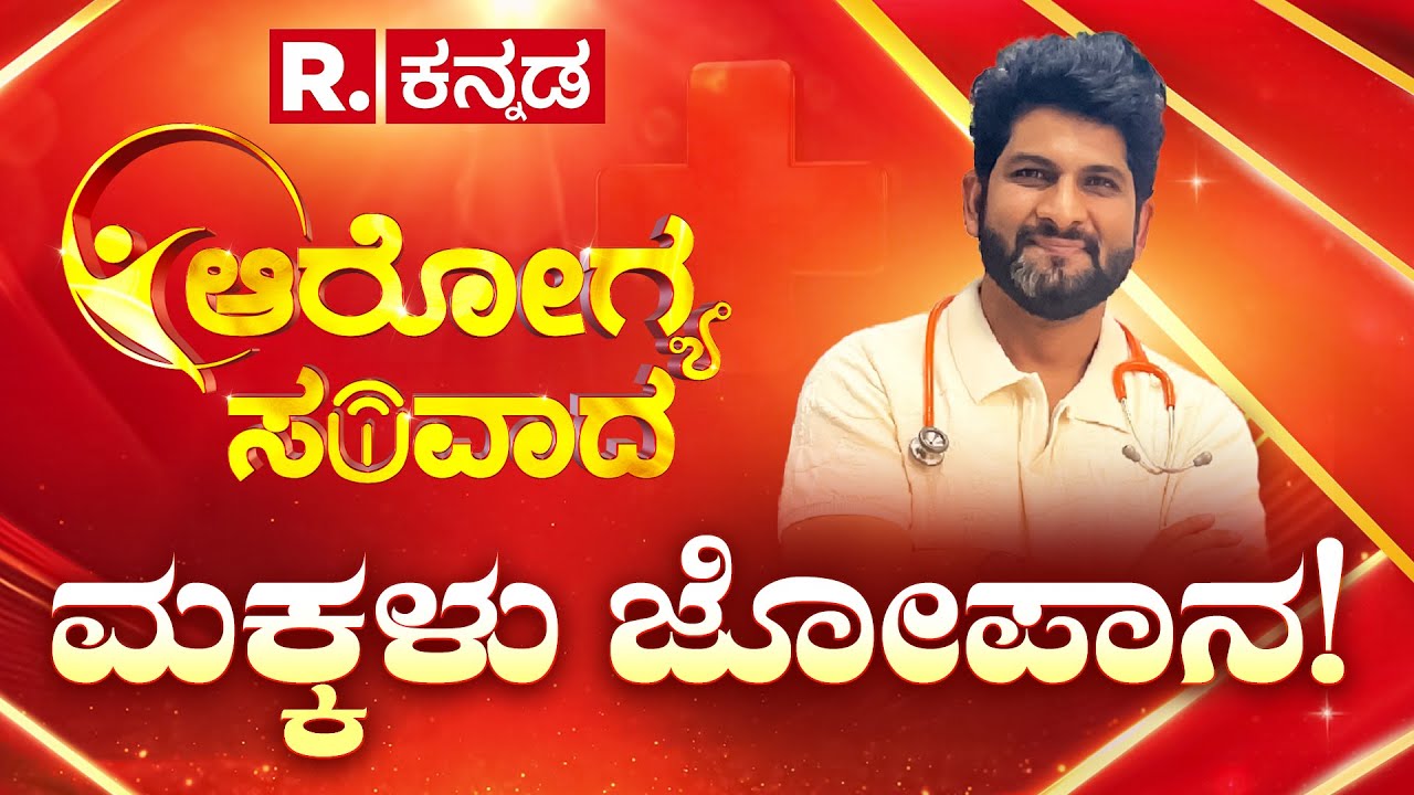 Republic Kannada Arogya Samvada 2025: ‘ಮಕ್ಕಳು ಜೋಪಾನ’ | Children Specialist Dr Syed | Health Conclave