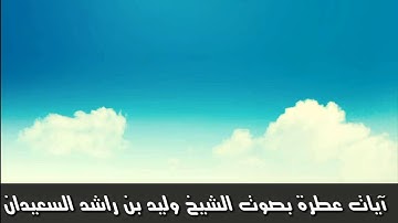آيات عطرة بصوت الشيخ وليد بن راشد #السعيدان حفظه الله ورعاه