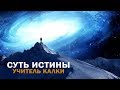 Учитель Калки поможет понять суть истины! В чем смысл жизни! Майтрея