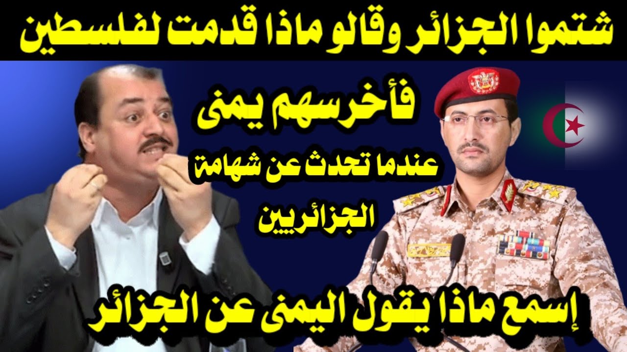 شتموا الجزائر وقالو ماذا قدمت لفلسطين/ فأخرسهم يمنى عندما تحدث عن شجاعة الجزائريين