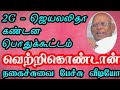 Dmk spokesperson Vetrikondan Speech About Jayalalitha | வெற்றிகொண்டான் பேச்சு | nd pages