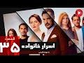 Asrare Khanevadeh Episode 35 سریال اسرار خانواده قسمت 35 دوبله فارسی 