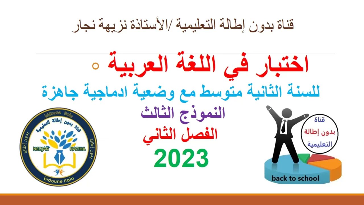 أقوى مراجعة شاملة في اللغة العربية لاختبار الفصل الثاني  السنة الثانية متوسط 2023💪🔥رقم3