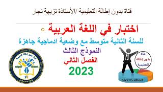 أقوى مراجعة شاملة في اللغة العربية لاختبار الفصل الثاني  السنة الثانية متوسط 2023💪🔥رقم3