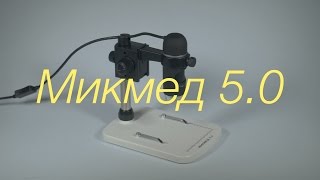 Обзор микроскопа Микмед 5.0