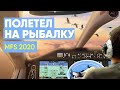 Лечу на рыбалку (серия #1) MFS 2020