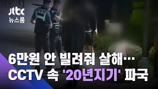 6만원 안 빌려줘 살해…공원 CCTV 속 '20년지기' 파국 / JTBC 뉴스룸
