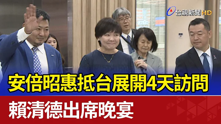 安倍昭惠抵台展開4天訪問 賴清德出席晚宴 - 天天要聞