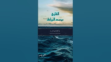 سورة العصر للقارئ محمد البراك
