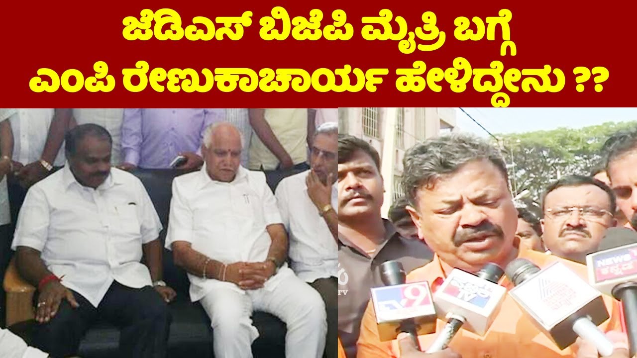 JDS BJP Alliance: ಜೆಡಿಎಸ್ ಬಿಜೆಪಿ ಮೈತ್ರಿ ಬಗ್ಗೆ ಎಂಪಿ ರೇಣುಕಾಚಾರ್ಯ ಹೇಳಿದ್ದೇನು ?? | Honnali BJP | YOYO TV