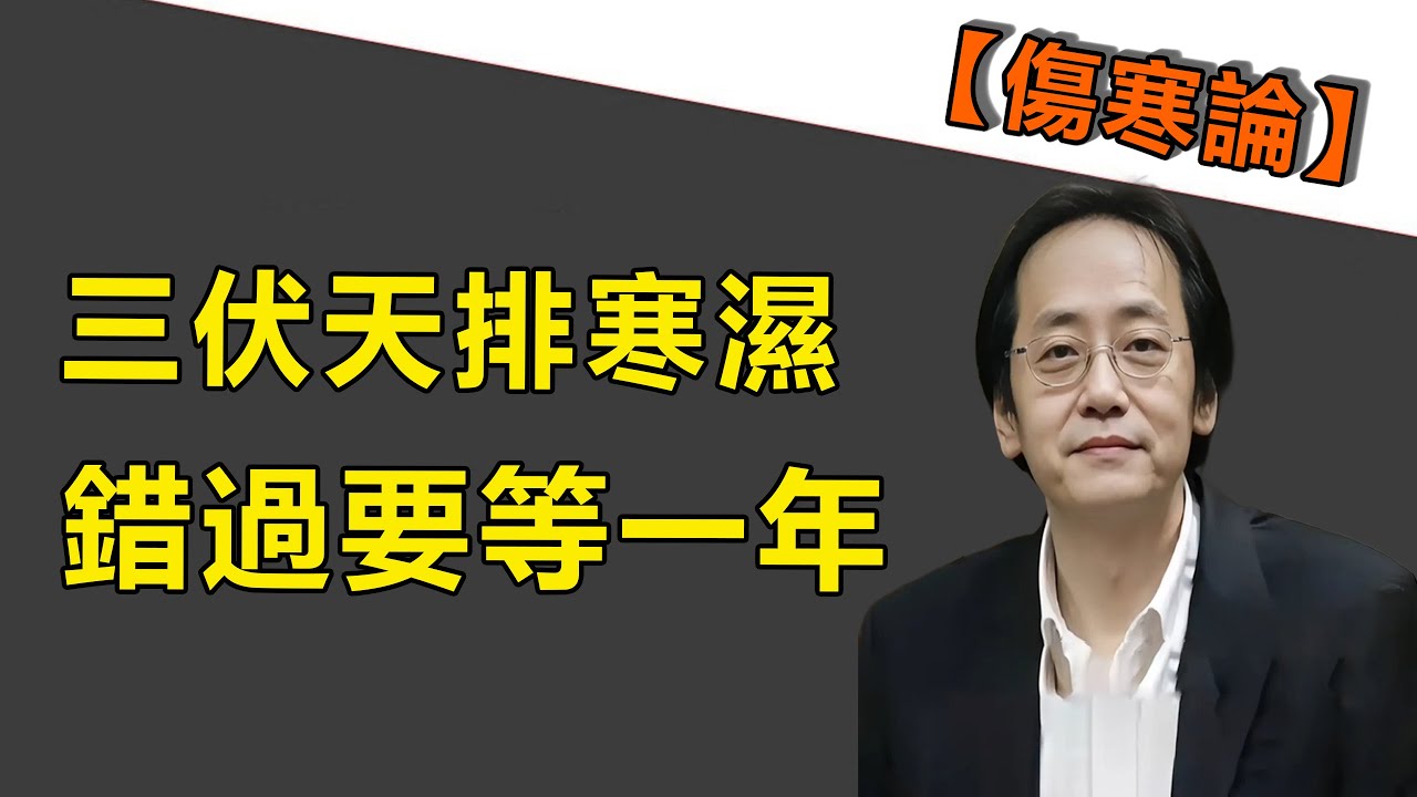 三伏天是排寒濕的黃金期！此時陽氣最旺，錯過要再等一年！趁現在調理體質，祛除陳年濕寒，秋冬才能一身輕松！#倪海廈#傷寒論#祛濕#排毒