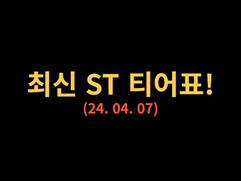 최신 ST 티어표! 편하게 봐주세요!