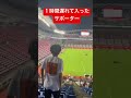 鹿島アントラーズ応援#極めたシリーズ #Jリーグ#鹿島アントラーズ#応援#サポーター#サッカー#時間に遅れる#孤独#最強#かっこいい#あるある#youtubeshorts #shorts#ブス
