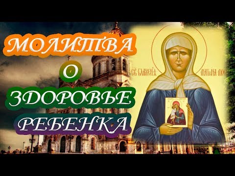 Сильная молитва о здоровье ребенка.Молитва об исцелении ребенка.Молитва от порчи и сглаза.