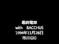 最終電車withBACCHUS