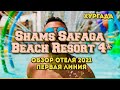 Shams Safaga Beach Resort 4* (Хургада обзор отеля 2021)...