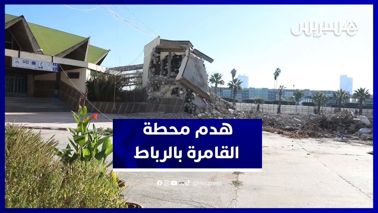 الرباط تهدم جنبات محطة القامرة وسط حديث عن مشروع مكتبة حديثة
