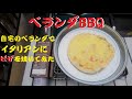 【おうち時間】ベランダBBQ　自宅のベランダでイタリアンにピザを焼いてみた　イワタニ 炉ばた 焼器 炙りや【ひとり時間】