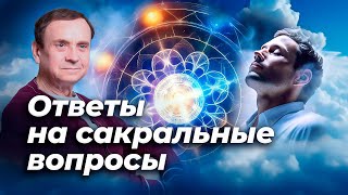 Ефимов. Что такое человек? Есть ли Бог? Жизнь после смерти