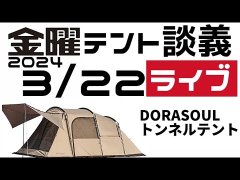 金曜テント談義ライブ3/22【テントバカ】