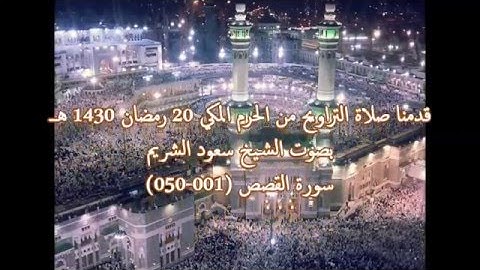 تراويح الحرم المكي 20 رمضان 1430هـ بصوت الشيخ سعود الشريم  _  من سورة القصص .