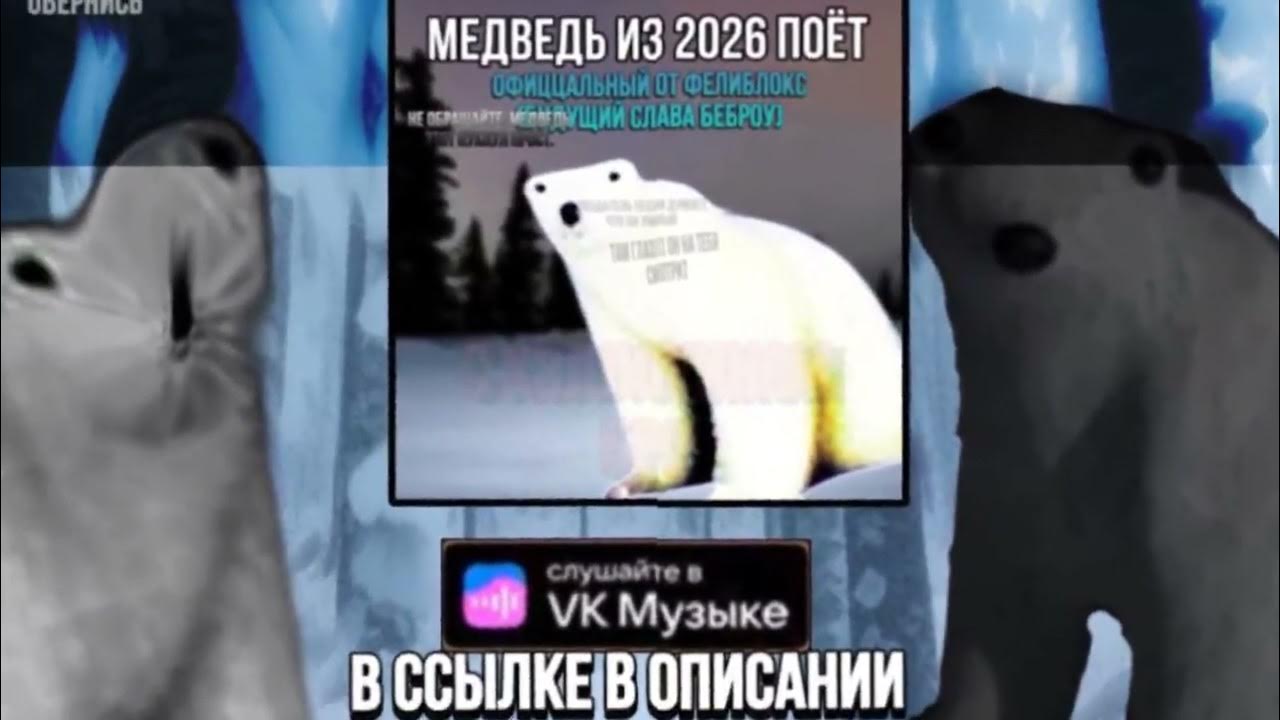 Мем с медведем из 2026 года мем из 2026 года Но это анимация #мем #2026# анимация YouTube