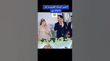 العريس ضرب العروسه ف الكوشه 