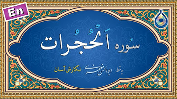 سوره حجرات «نگارش آسان» (پرهیزگار) - Surah Al-Hujuraat - سورة الحجرات