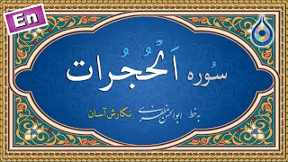 سوره حجرات «نگارش آسان» (پرهیزگار) - Surah Al-Hujuraat - سورة الحجرات