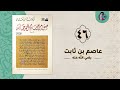46 عاصم بن ثابت صور من حياة الصحابة 46 عاصم بن ثابت صور من حياة الصحابة