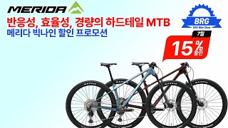 반응성, 효율성, 경량의 하드테일 MTB 메리다 빅나인 할인 프로모션