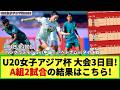 【U20女子アジア杯】大会3日目！A組 2試合の結果はこちら！早くも決勝T進出国決定！「バングラディシュ vs 中国」「ベトナム vs タイ」戦