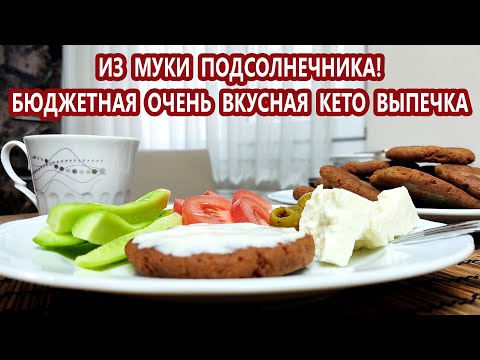 Кето тиганиса - лепешки из муки семян подсолнечника |(Кето рецепты, Выпечка, Диабетические)