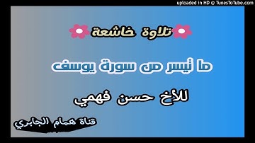 👇🎧تلاوة طيبة🍁 وممتعة🌸. للأخ حسن فهمي🍂📖 ما تيسر من سورة يوسف