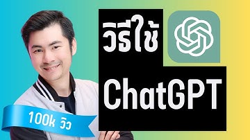 สอนใช้ ChatGPT ตั้งแต่ต้น-จนจบ ใน 20นาที
