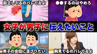 【本音】女性視聴者から『クラスの男子に伝えたいこと』を募集したら胸に刺さりすぎたwwwww【40連発】【あるある】