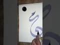 Muhammad name caligraphy | trending ink art #shorts #calligraphy #youtubeshorts