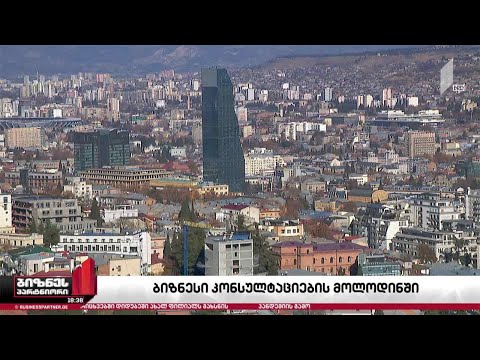 ეკონომიკური განვითარების 10-წლიანი გეგმა და ბიზნესი კონსულტაციების მოლოდინში