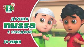 Исламский МУЛЬТФИЛЬМ НУССА | Будьте дружны с соседями | NUSSA - 34 серия