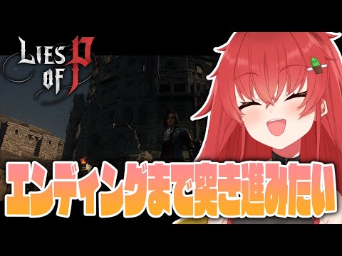 【Lies of P/完全初見】そろそろ終盤じゃない！？このままEDまで突き進もう！！！【Vtuber/#サボちゃん観察日記】